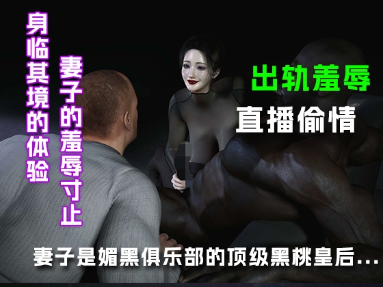 妻子是媚黑俱乐部的顶级黑桃皇后.... サンプル2