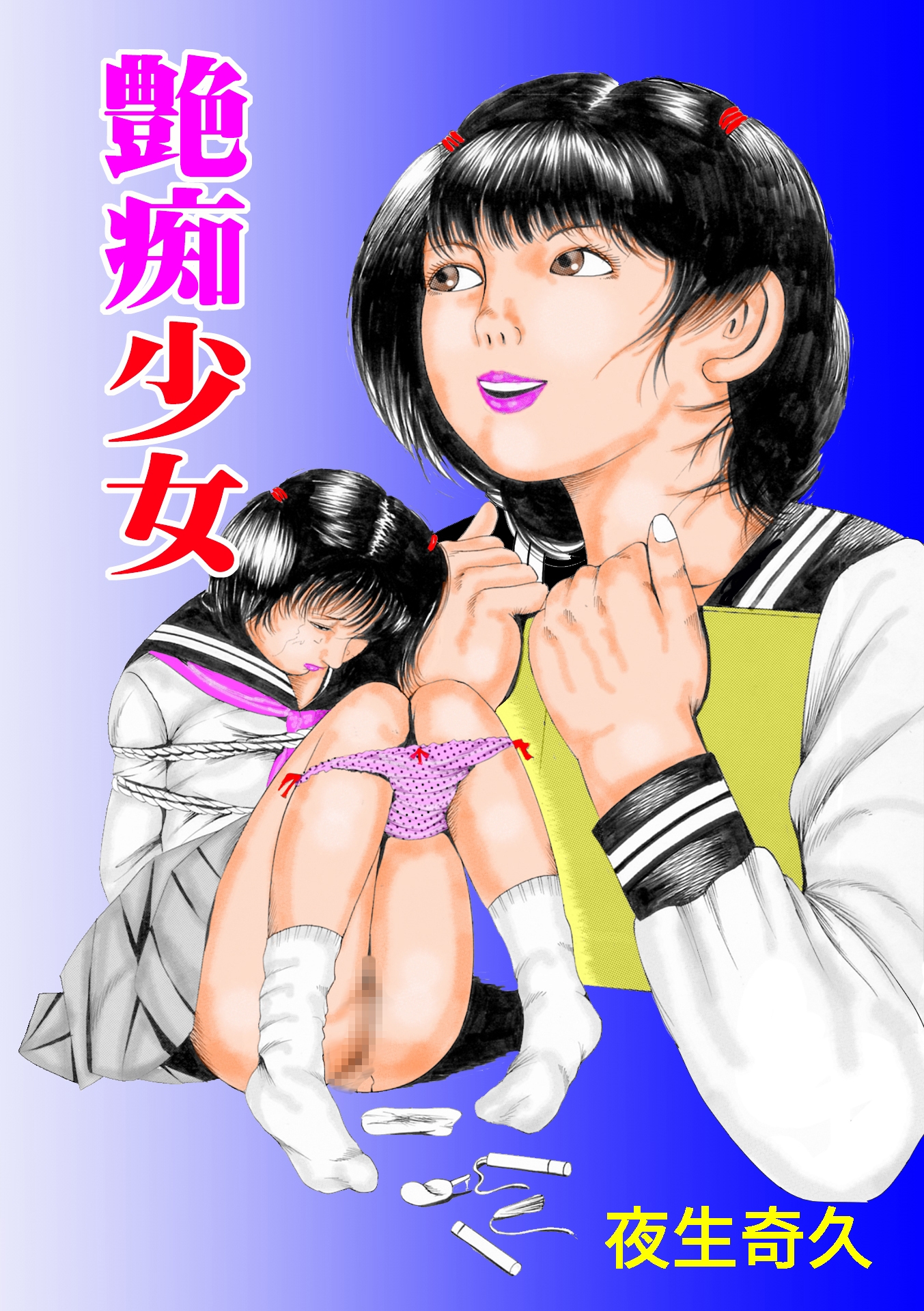 夜生奇久作品集12 愛奴少女3作品 画像1
