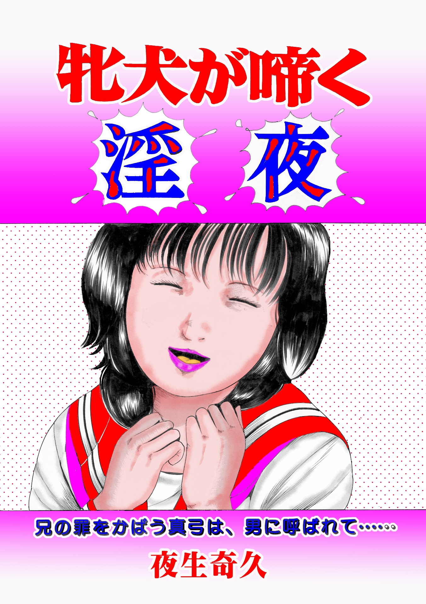 夜生奇久作品集12 愛奴少女3作品 画像4