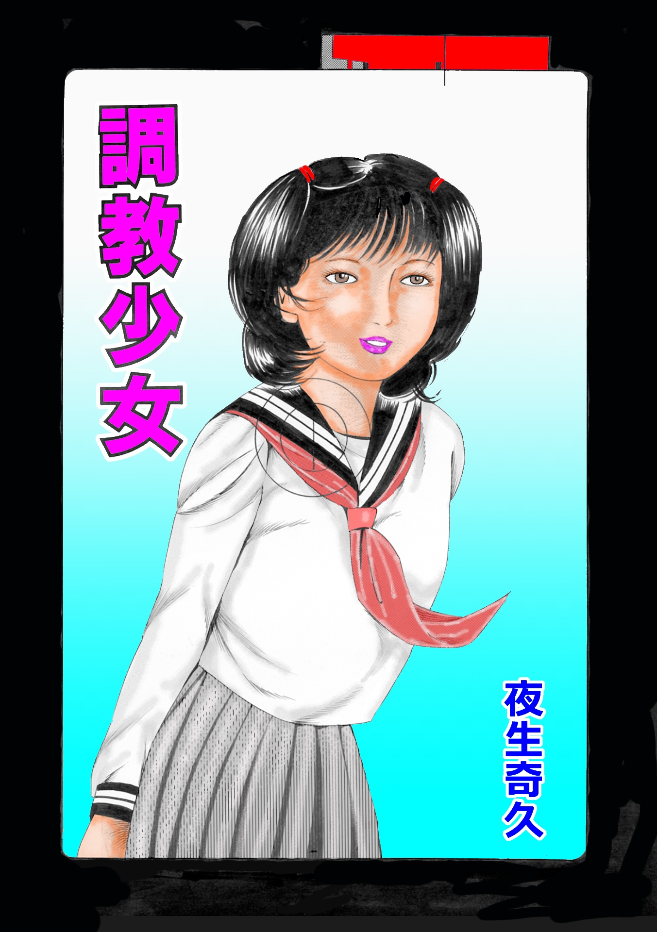 夜生奇久作品集12 愛奴少女3作品 画像7