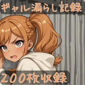 ギャル漏らし記録 ジャケット画像