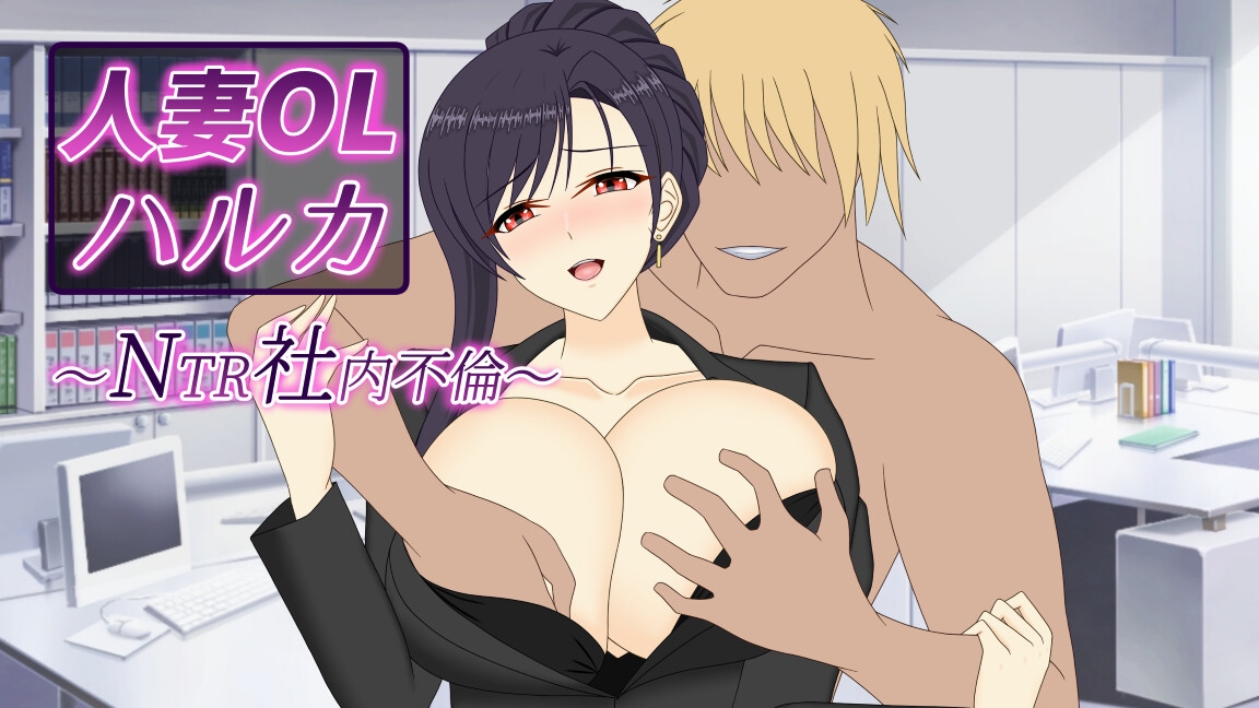 人妻OLハルカ NTR社内不倫(デボスケの養殖場) サンプル1