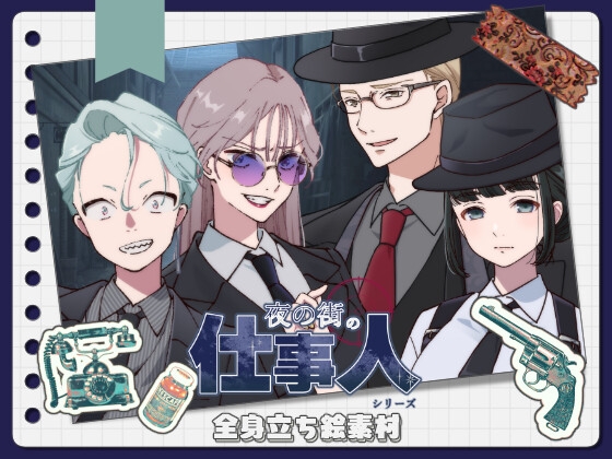 【手描き】立ち絵素材_夜の街の仕事人シリーズ4体set