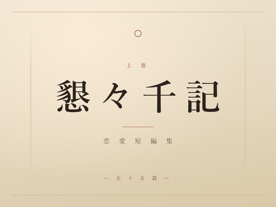 懇々千記(上)
