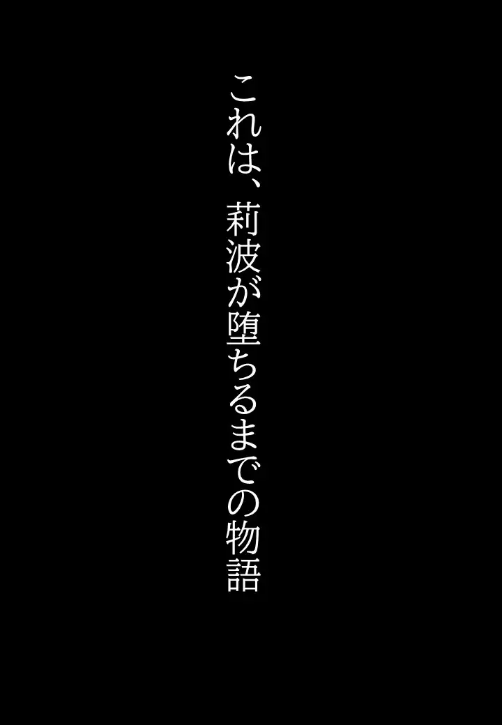 莉波の陥落〜姫●莉波は堕ちていく〜 サンプル画像 9