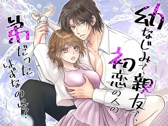 幼なじみで、親友で、初恋の人の弟だったはずなのに?のメイン画像