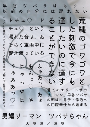 男娼リーマン ツバサちゃん