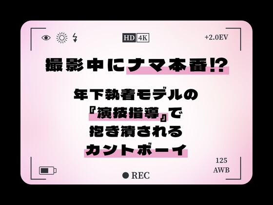 撮影中にナマ本番(中出し)⁉ ～執着年下モデルの『演技指導』で抱き潰されるカントボーイ～