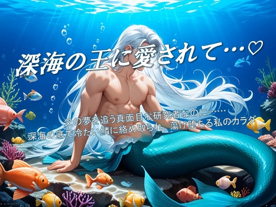 深海の王に愛されて♡海洋学者・澪の甘い虜