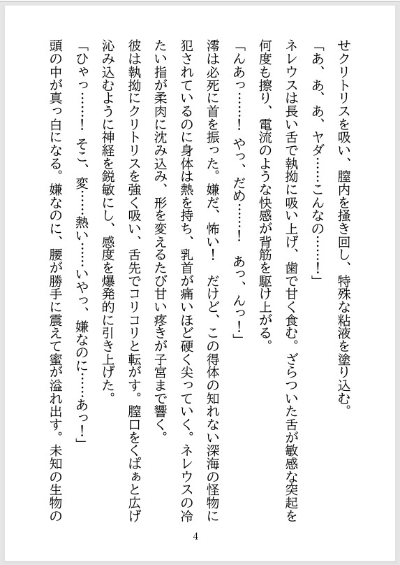深海の王に愛されて♡海洋学者・澪の甘い虜 画像1