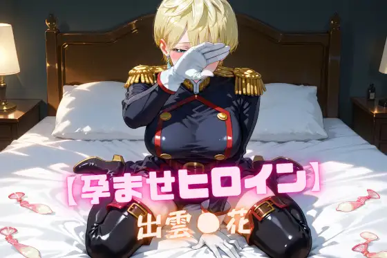 【孕ませヒロイン】出雲〇花 ジャケット画像