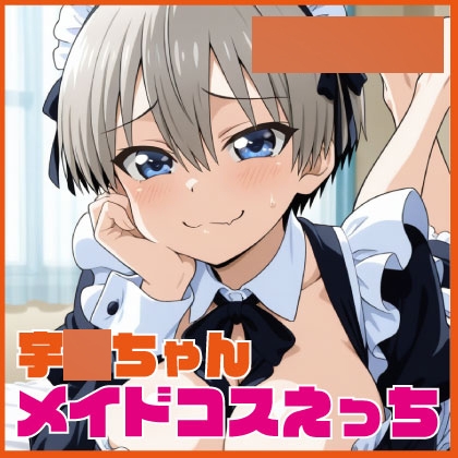 宇〇ちゃんメイドコスえっち 46【宇〇ちゃんメイドコスえっち 469枚】　by　ルナスケッチ