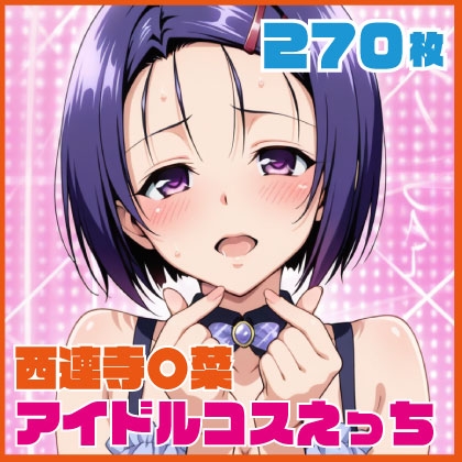 西連寺〇菜 アイドルコスえっち 27【西連寺〇菜 アイドルコスえっち 270枚】 by ルナスケッチ 西連寺〇菜 アイドルコスえっち 27【西連寺〇菜 アイドルコスえっち 270枚】 by ルナスケッチ