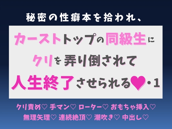 秘密の性癖本を拾われ、カーストトップの同級生にクリを弄り倒されて人生終了させられる♡・1