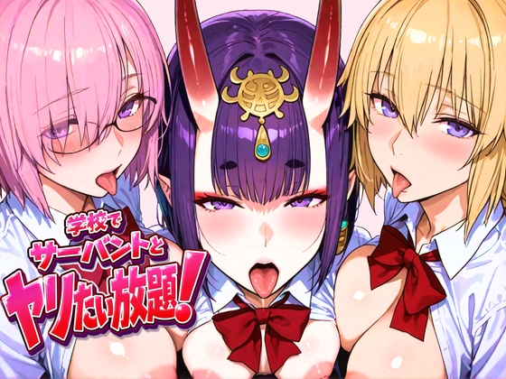 学校でサーバントとヤリたい放題!