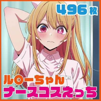 ル〇ーちゃんナースコスえっち 49【ル〇ーちゃんナースコスえっち 496枚】 by ルナスケッチ ル〇ーちゃんナースコスえっち 49【ル〇ーちゃんナースコスえっち 496枚】 by ルナスケッチ