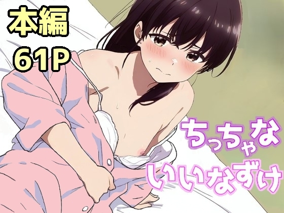 ちっちゃないいなずけ