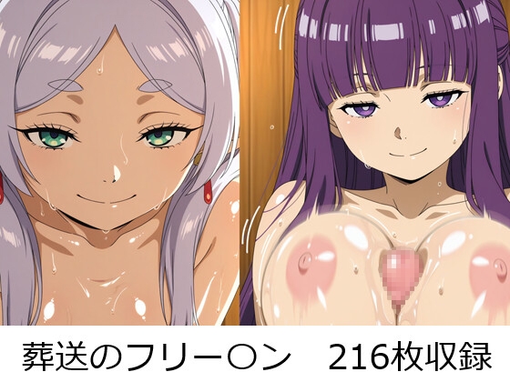 【葬送のえっち】　by　ジャンル
