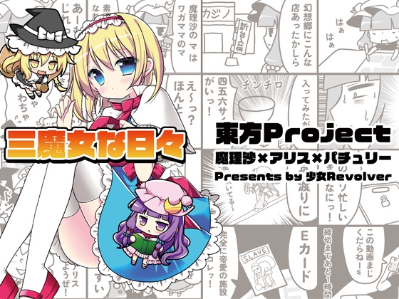 三魔女な日々