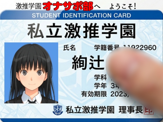 激推学園オナサポ部へようこそ！