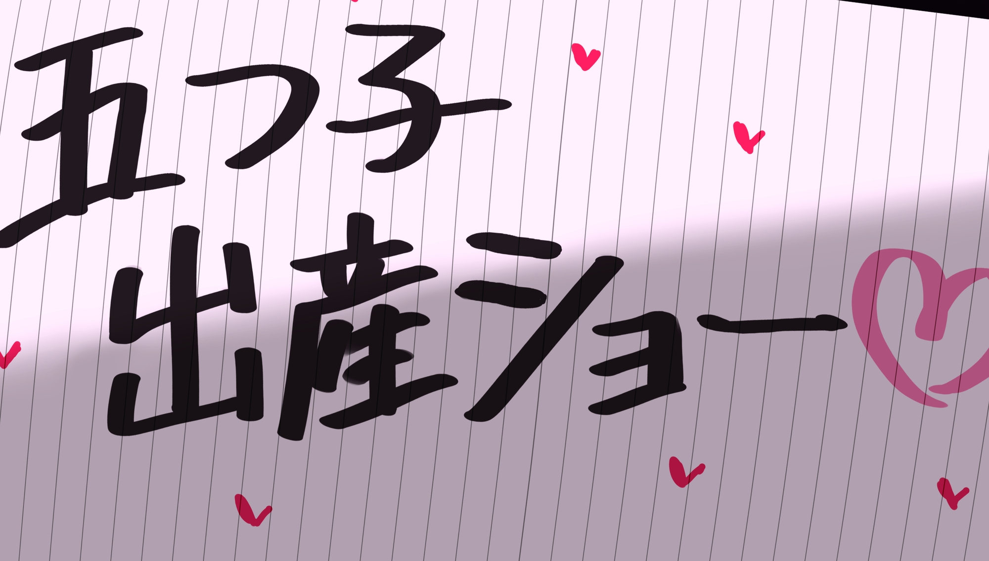 牛乳パックの過去絵まとめ【出産編】 画像2