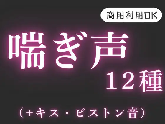 音声素材【喘ぎ声・ピストン・キス】 [風待ちvoice] | DLsite 同人 - R18