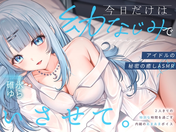 【ASMR】今日だけは”幼なじみ”でいさせて。～アイドルの秘密の癒しASMR～【CV.碓氷ゆら】PROJECT NEBULA