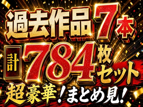 トラ〇る漫画7作セット