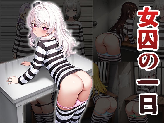 女囚の一日(CG100枚)