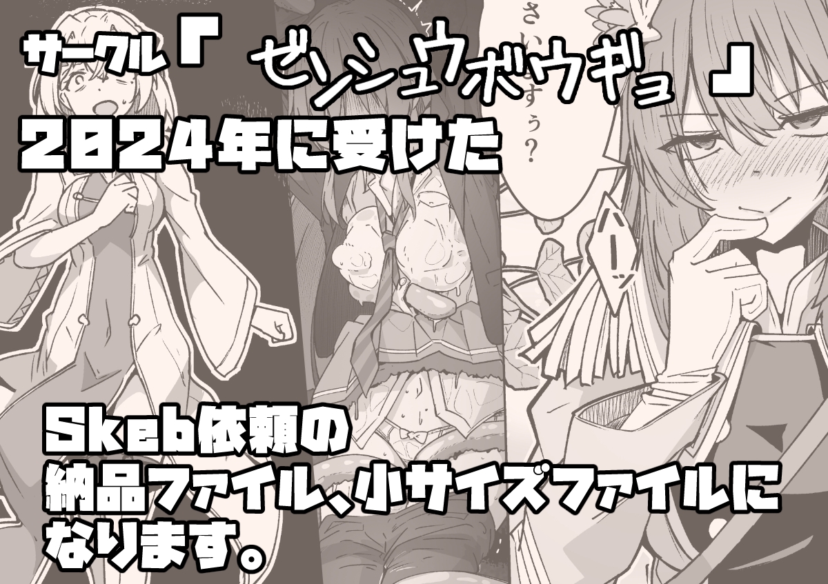 ゼンシュウボウギョSkeb依頼2024年 画像1