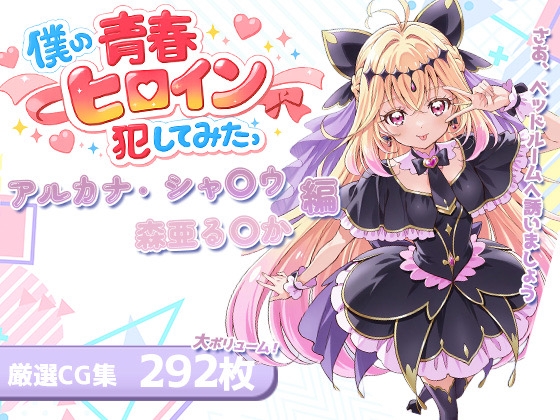 敵か味方か…えっちな擬音【僕の青春ヒロイン犯してみたっアルカナ・シャ〇ウ/森亜る〇か編】　by　LOVERBEAVER