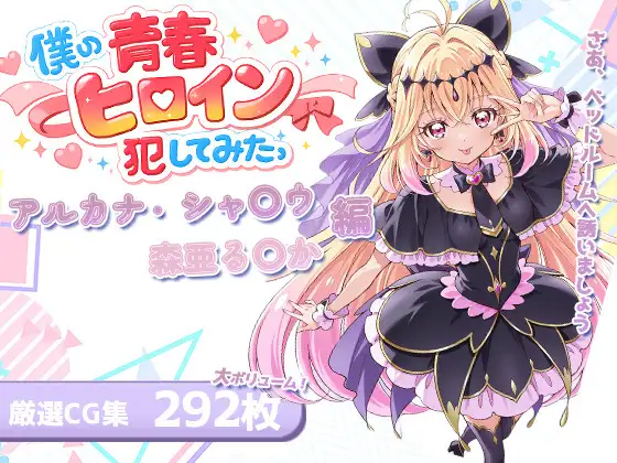 僕の青春ヒロイン犯してみたっアルカナ・シャ〇ウ/森亜る〇か編 ジャケット画像