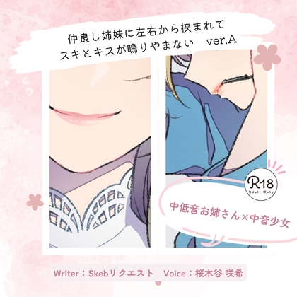 【甘々】仲良し姉妹に左右から挟まれてスキとキスが鳴りやまない_ver.A 【甘々】仲良し姉妹に左右から挟まれてスキとキスが鳴りやまない_ver.A