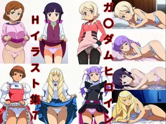 ガ〇ダムヒロインHイラスト集7 ジャケット画像