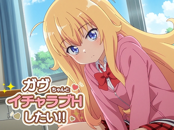 【モンターニャベロニカ】ガヴちゃんのイラスト集です『ガヴちゃんとイチャラブエッチしたい!!』