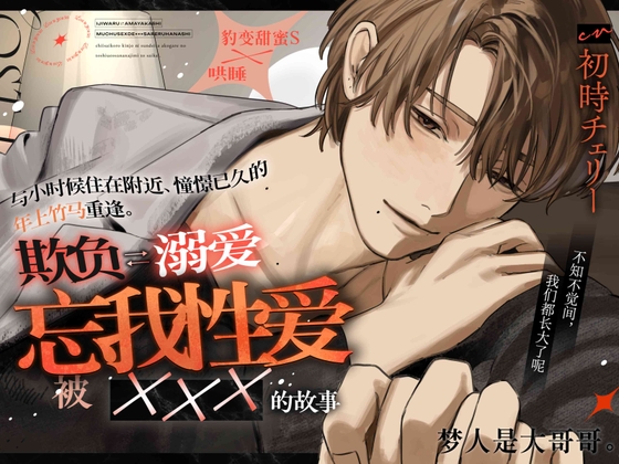 梦人是大哥哥。【被憧憬的年上竹马恶作剧 ⇄ 溺爱痴迷SEX ××× 的故事】色色的事情就先到此为止吧♡-0画像