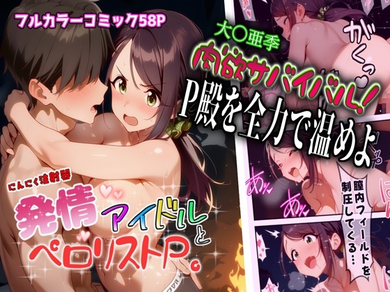 【にんにく注射器】同人コミック・AI『発情アイドルとペ口リストP。肉欲サバイバル！P殿を全力で温めよ』