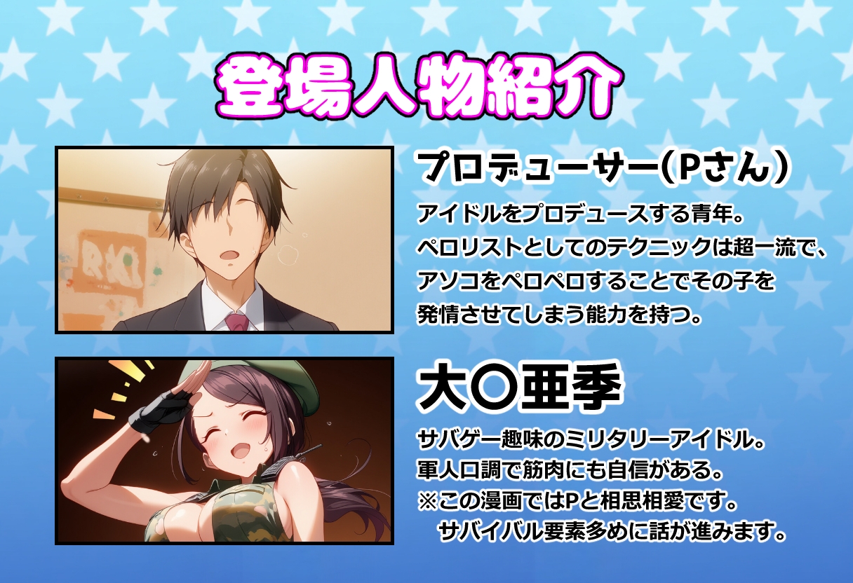 発情アイドルとペ口リストP。肉欲サバイバル!P殿を全力で温めよ_1