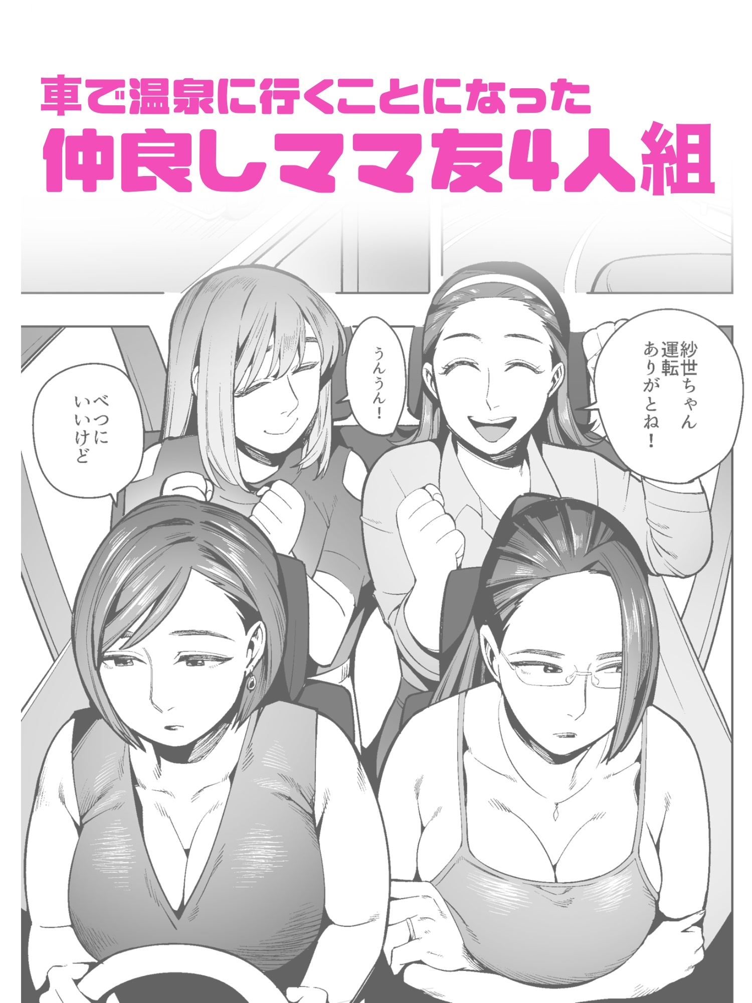 開かずの車でママ友4人、糞尿漏れ出る絶望ドライブ！〜パンツとシートを汚す奥様たちの物語〜_1