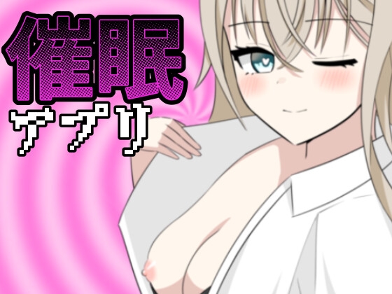 催○アプリ---気になるあの子と強○H