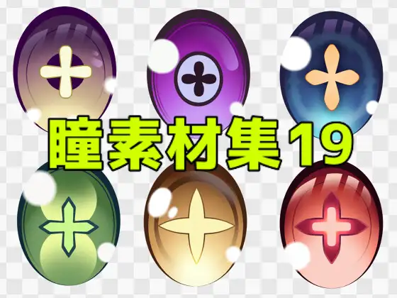 瞳素材集19 ジャケット画像