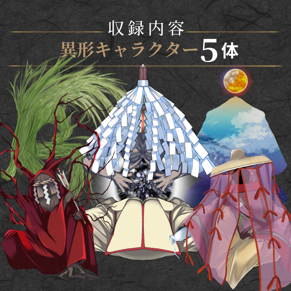 ― 異形素材集 ―倭国神話大系