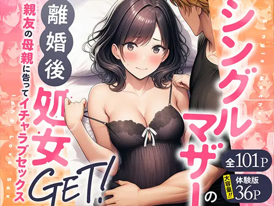 シングルマザーの離婚後処女GET！親友の母親に告ってイチャラブセックス ジャケット画像