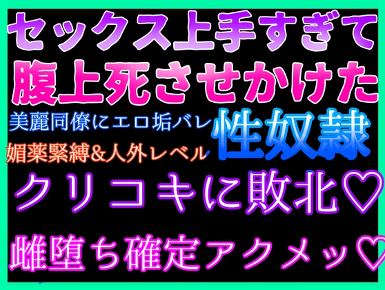 セックス上手すぎて誰も相手が出来なくなった美麗同僚に、エロ垢バレて性〇隷に♡媚薬緊縛&人外レベルの上手すぎエロコキに敗北♡快楽堕ち確定、雌奴〇確定激深アクメッ♡