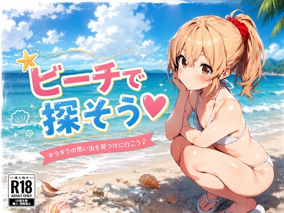 ビーチで探そう！大きなおち●ぽ