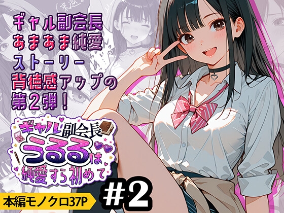 ギャル副会長うるるは純愛すら初めて#2