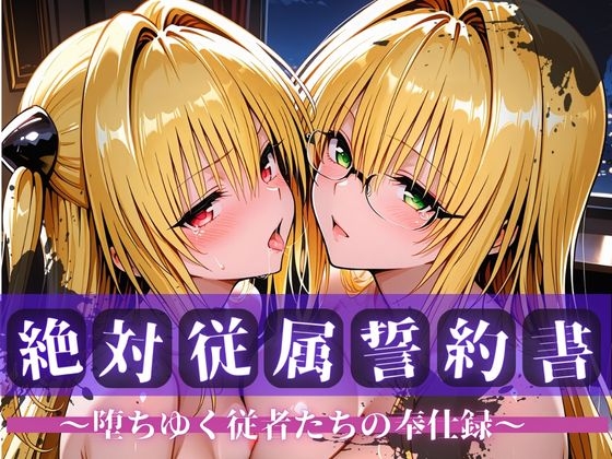 絶対従属誓約書 ~堕ちゆく従者たちの奉仕録~【ヤ〇&ティ〇ーユ編】