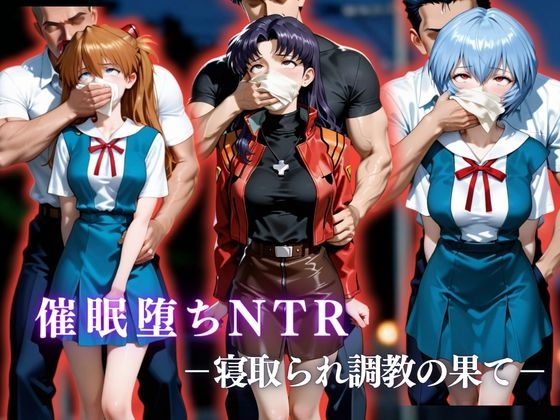 催○堕ちNTR 〜寝取られ調教の果て〜 ミ〇ト×ア〇カ×〇イ