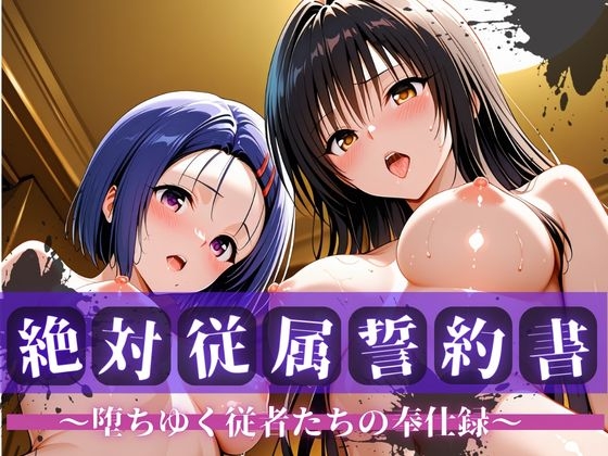 絶対従属誓約書 ~堕ちゆく従者たちの奉仕録~【古〇川&西〇寺編】