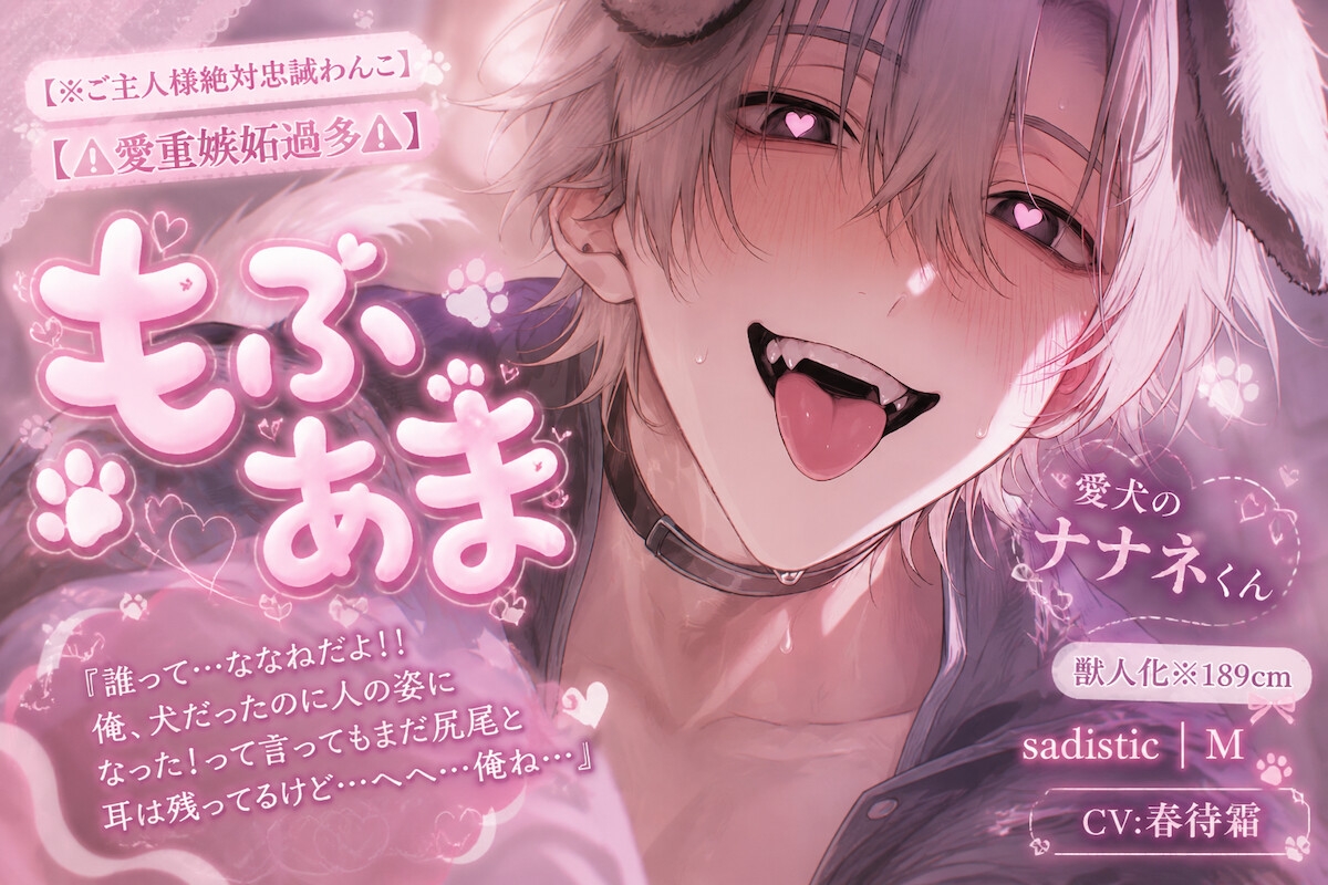 【※ご主人様絶対忠誠わんこ】【⚠︎愛重嫉妬過多⚠︎】おまんこぺろぺろした過ぎて…獣人化※189cm絶倫極太チンポで【興奮抑えられず《穴間違いポルチオ絶頂》中出し】 画像1